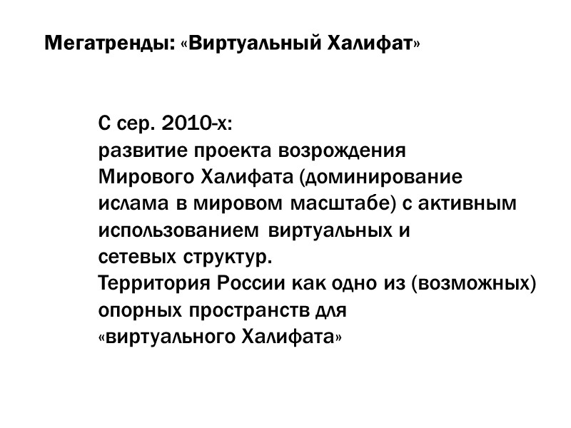 Мегатренды: «Виртуальный Халифат» С сер. 2010-х:  развитие проекта возрождения  Мирового Халифата (доминирование